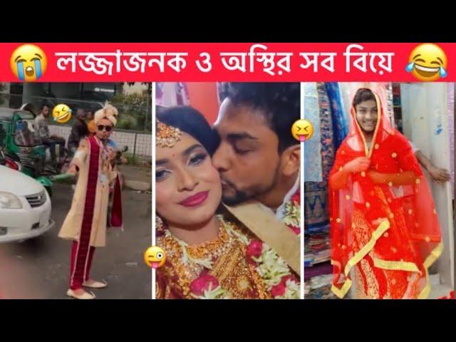 অস্থির বিয়ে part-26  Ostir Biye  বিয়ে বাড়ির ফানি ভিড়িও  Funny facts । Towhidul Islam