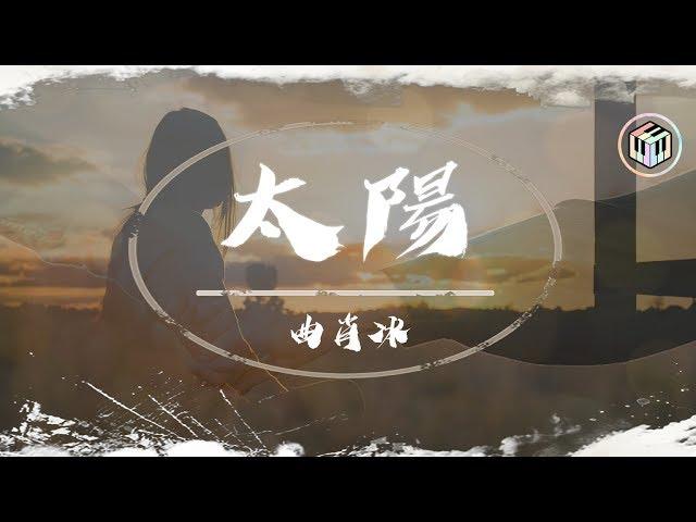 曲肖冰Cover - 太陽【動態歌詞】「就算不能在你身旁 也要奮力為你而發光」