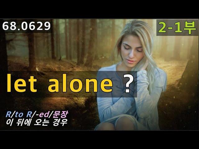 let alone 2-1부, 커녕, 고사하고, 말할 것도 없고 경험하기, 68.0629, 운배영