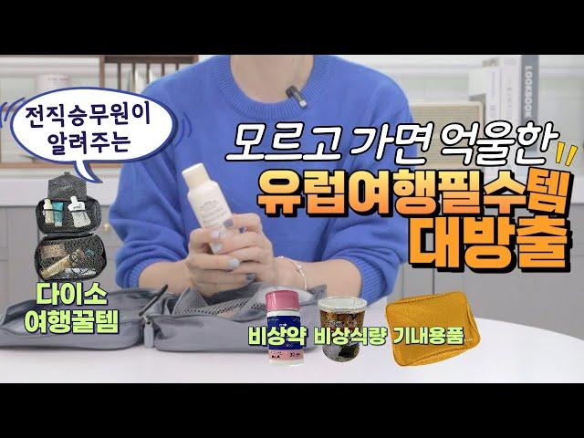 유럽여행만 n년차 전직승무원이 알려주는 짐싸기 꿀팁 (feat. 스위스여행)