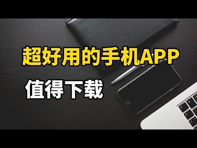 4款好用免费的手机APP，值得下载！