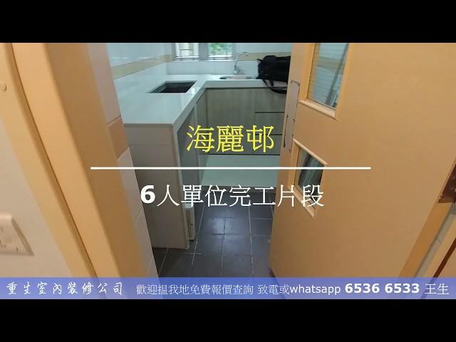 公屋裝修海麗邨海輝樓6 人單位完工片段_室內設計07 重生室內裝修 65366533 王生