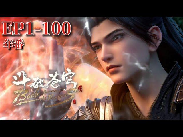 【EP01-100 full version】|Battle Through the Heavens|Chinese Animation Donghua