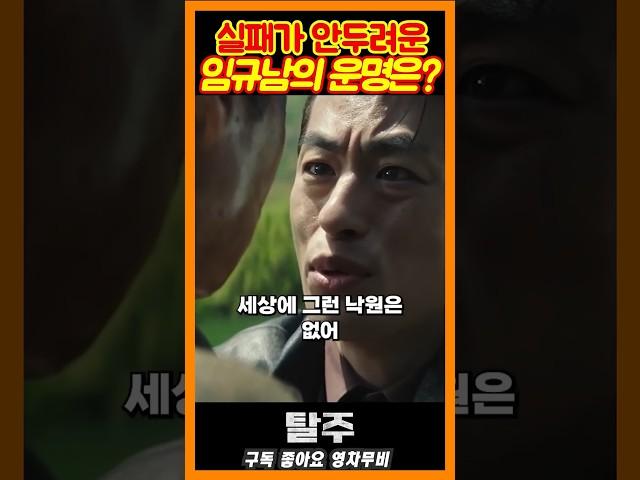 실패가 두렵지 않은 이제훈《탈주》