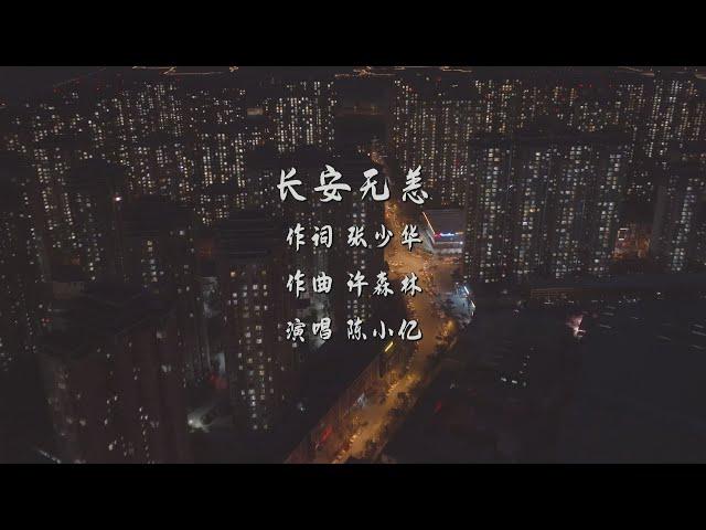 长安无恙（作词 张少华 作曲 许森林 演唱 陈小亿）