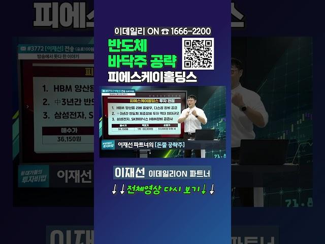 반도체 바닥주 공략 #피에스케이홀딩스_이데일리ON 이재선 파트너