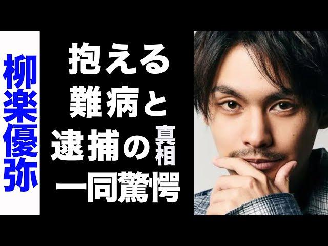 【驚愕】柳楽優弥の抱える難病がヤバい...！逮捕の真相に驚きを隠せない...！