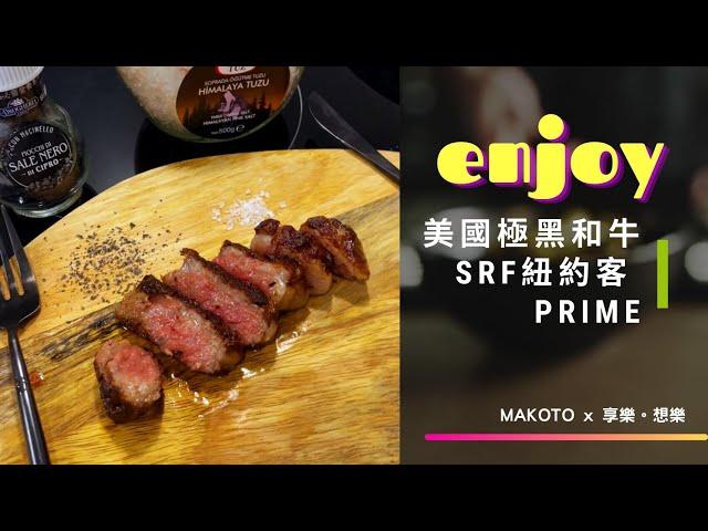 MAKOTO X 享樂。想樂 ｜美國極黑和牛 SRF 金牌紐約客牛排 Prime | 原裝進口現切分裝真空冷凍包裝 ｜飛飛第一次煎牛排有點緊張