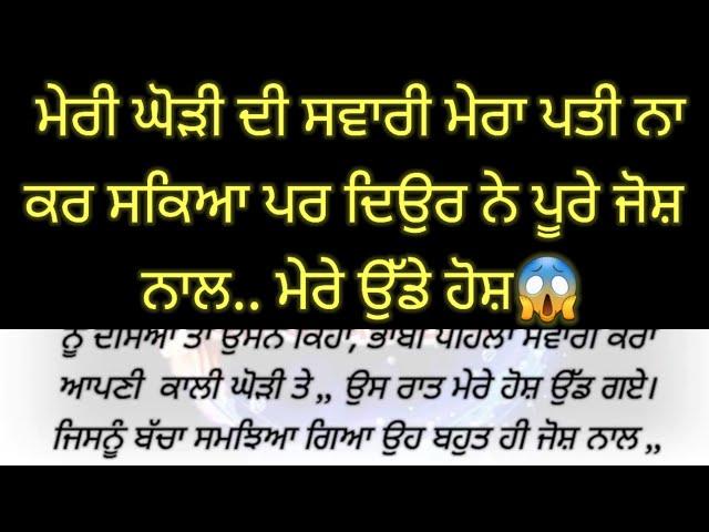 ਮੇਰੀ ਘੋੜੀ ਦੀ ਸਵਾਰੀ ਕਰਕੇ ਮੇਰੇ ਛੋਟੇ ਦਿਓਰ ਨੇ ਮੇਰੇ ਲਵਾਏ ਕੰਨਾਂ ਨੂੰ ਹੱਥ