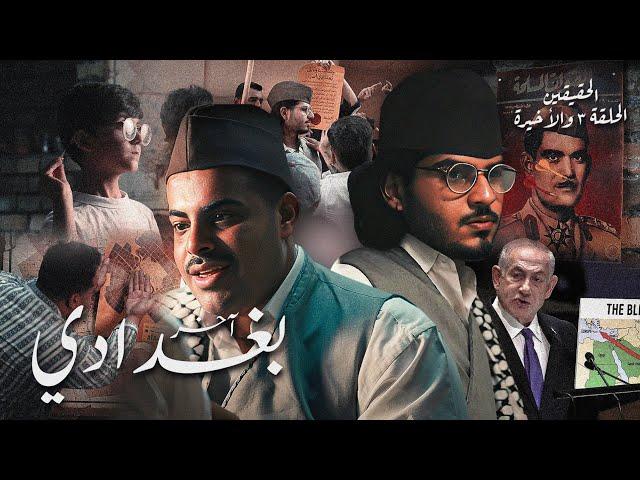 الحقيقيين - الحلقة الثالثة (الأخيرة) | آخر بغدادي على وجه الأرض