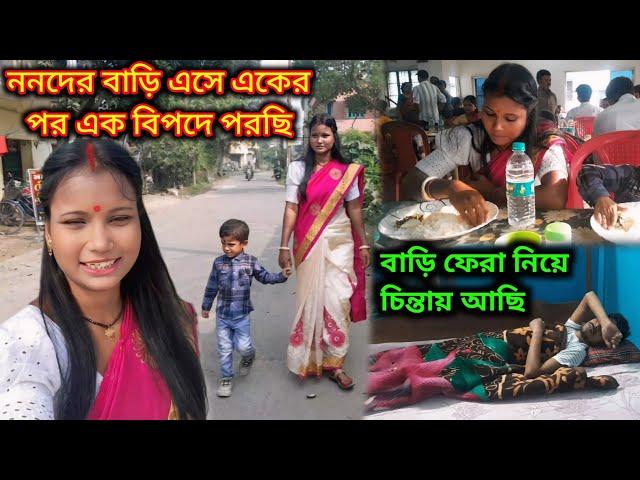 বড়ো ননদের বাড়ি আসার পর একের পর এক বিপদে পরছি মনে হয় বাড়ি ফেরা হবেনা