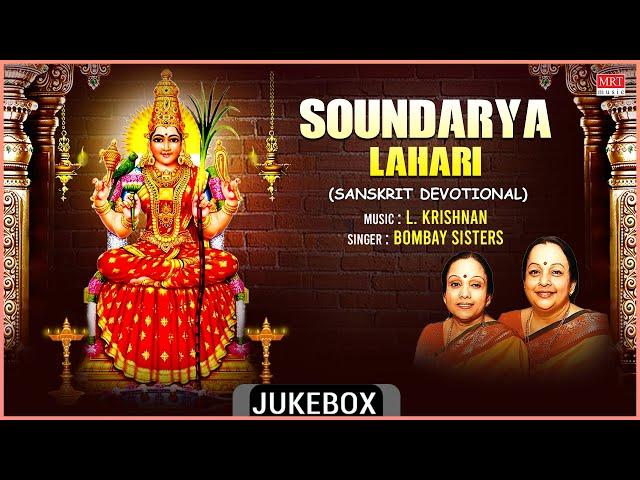 Sanskrit Devotional Songs | Soundarya Lahari | Bombay Sisters, L. Krishnan, Adi Shankaracharya | MRT