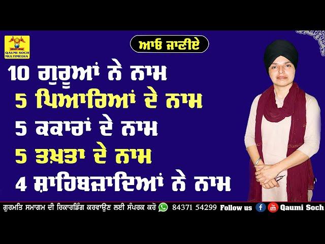 10 Sikh Guru  | 5 Pyare  | 4 Sahibzaade | Five Takhat sahib Names in Punjabi | General Knowledge