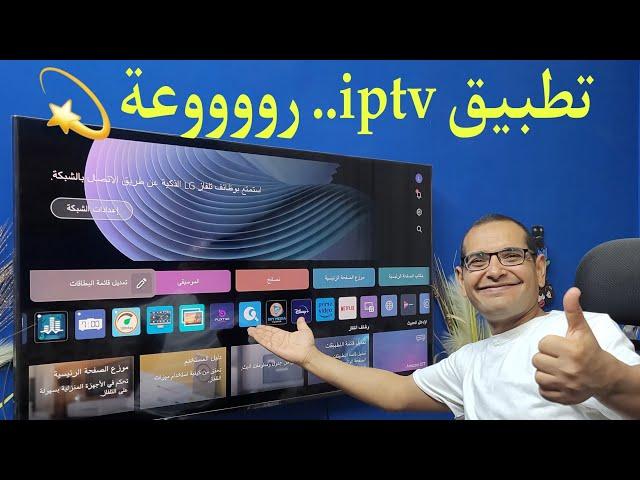 افضل تطبيق IPTV مميز في 2024 وبدون تقطيع | Firestick & LG & Samsung and Android TV