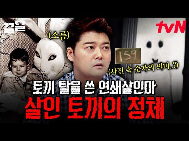 토끼 탈을 쓴 연쇄살인마가 아이들을 노린다?! 미스터리 토끼 탈 살인마의 정체는 | 프리한19