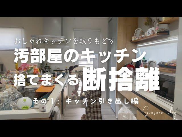 汚部屋の【キッチン断捨離】＃1 キッチン引き出し編 ズボラ主婦の捨て活 整理整頓 片付け苦手 頑張りすぎない 主婦vlog