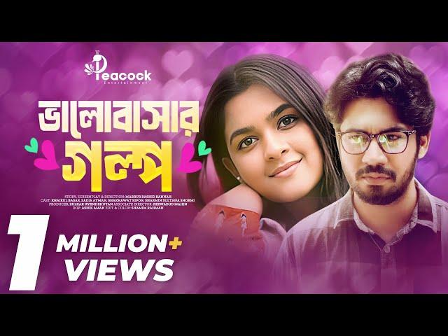 Valobashar Golpo (ভালোবাসার গল্প) Khairul Basar | Sadia Ayman | New Bangla Natok 2024