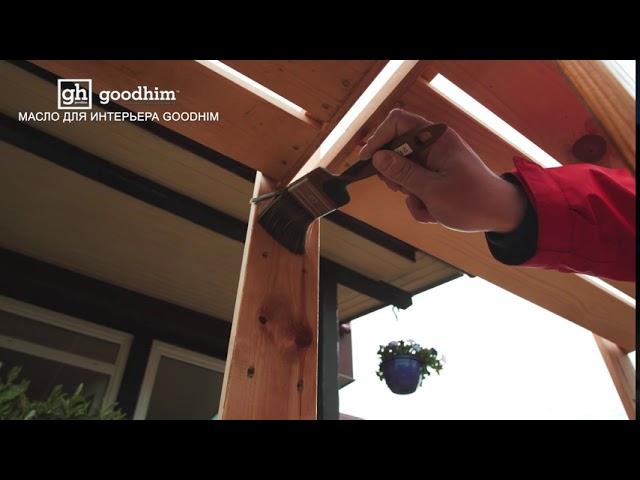 Масло для интерьеров Goodhim | GOODHIM