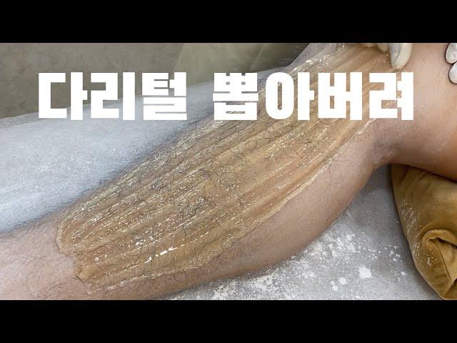 다리털 뽜악!