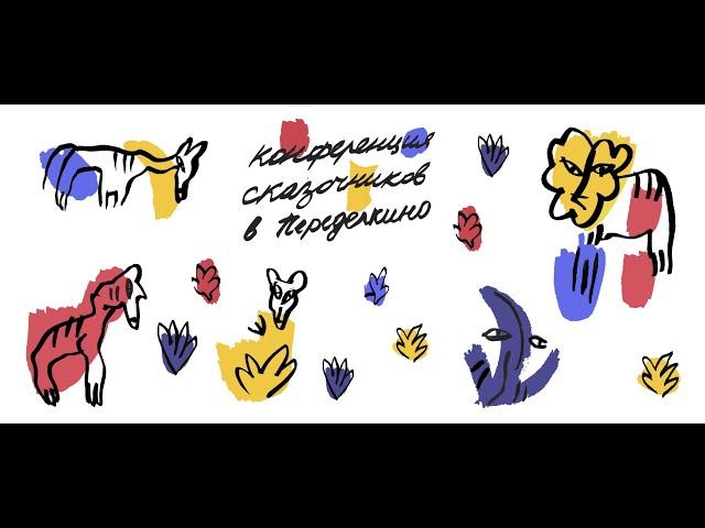 Конференция сказочников в Переделкино. День Первый.