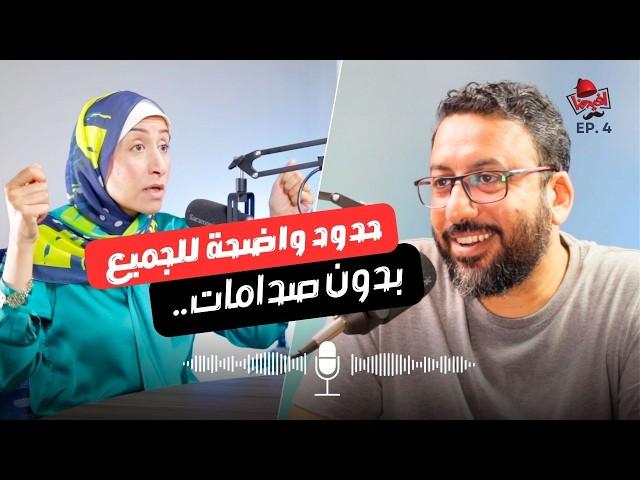 كيفية وضع حدود في العلاقات مع تجنب الصدامات مع د. هبة يس | افيدونا بودكاست