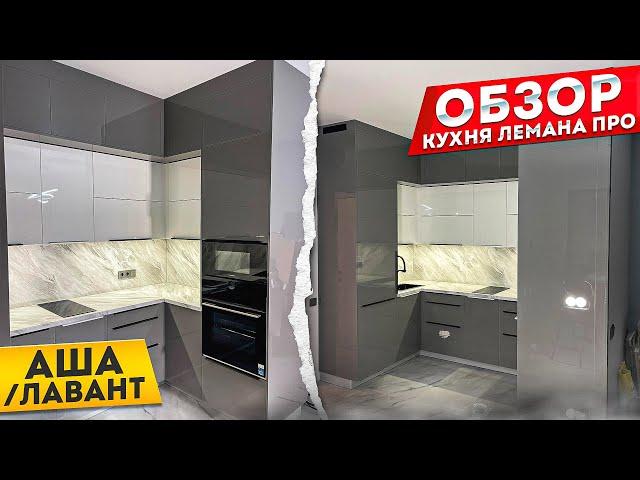 НЕОБЫЧНЫЙ ПРОЕКТ КУХНИ ЛЕМАНА ПРО. АША / ЛАВАНТ