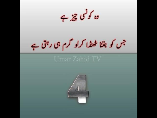 ajj ka sawal | wo konsi cheez hai jis ko jitna thanda karo