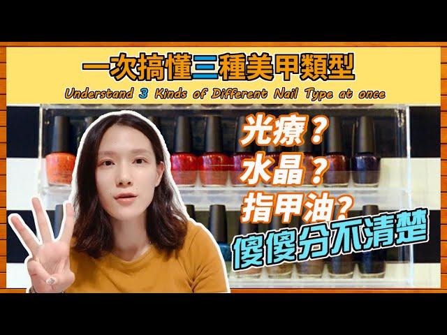 [美甲聊天室 #1] 光療，水晶，指甲油，傻傻分不清楚? | 7分鐘搞懂3種美甲類型 | 大君愛聊天 DaJyun's Chatting Room