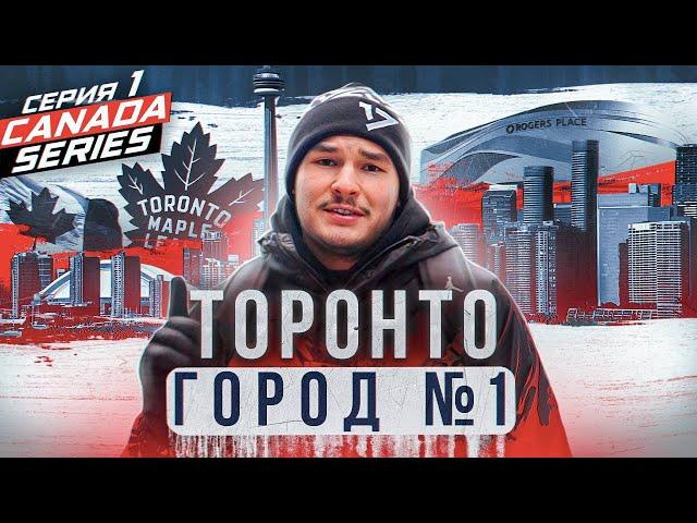 ТОРОНТО — САМЫЙ ХОККЕЙНЫЙ ГОРОД на ЗЕМЛЕ?! МЫ В НХЛ / РЕСТОРАН ГРЕТЦКИ/МАТЧ МЭЙПЛ ЛИФС/ БОЛЬШОЙ ВЛОГ