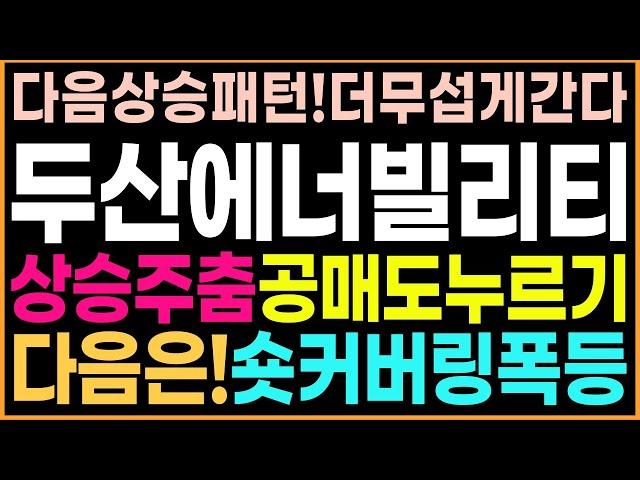 [두산에너빌리티 주가 전망]세력!공매도누르기!다음은!숏커버링폭등패턴!다음상승!더무섭게갑니다!매도금지!매수타점입니다!