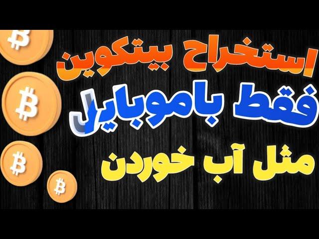 آموزش درامد دلاری از طریق استخراج بیت کوین با موبایل