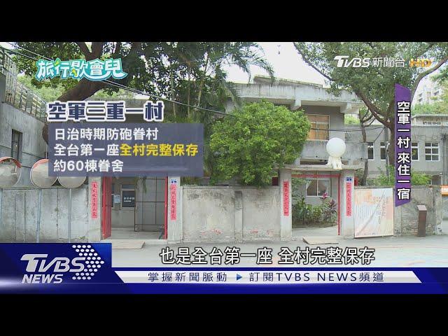 重回50年代眷村! 「紅門.花磚.灶咖」包棟住｜TVBS新聞 @TVBSNEWS01