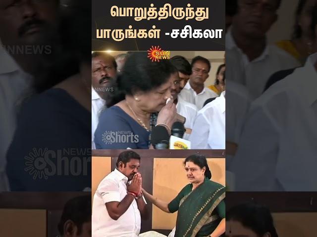 பொறுத்திருந்து பாருங்கள் -Sasikala | ADMK | EPS | OPS | 2026 Election | TTV | Sunnews