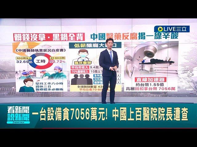 在中國當醫生"很辛酸"? 年收入平均僅"41萬"新台幣 沒拿髒錢還得背黑鍋? 醫療耗材成"貪腐重災區" 中上百醫院院長遭查｜主播 鄧崴│【國際大現場】20230823│三立新聞台