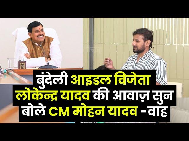 बुंदेली आइडल विजेता लोकेन्द्र यादव की आवाज़ सुन बोले CM मोहन यादव -वाह