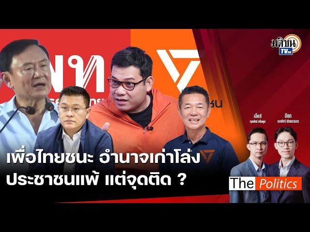 The Politics 25 พ.ย. 67 I เพื่อไทยชนะ อำนาจเก่าโล่ง ประชาชนแพ้ แต่จุดติด ? I สนทนา ครูใหญ่ อรรถพล