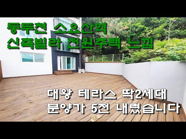 동두천 소요산(매물번호 동두-4) 분양가에서 확 내린 신축빌라 최소 실입 가능 대왕테라스 딱2세대