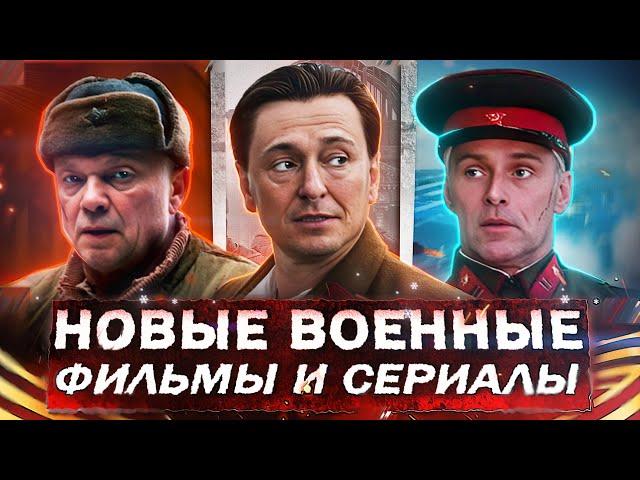 НОВЫЕ ВОЕННЫЕ ФИЛЬМЫ И СЕРИАЛЫ 2025 | 15 Русских фильмов и сериалов про войну 2025 года