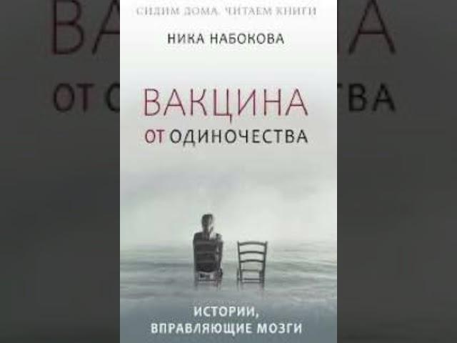 Аудиокнига "Вакцина от одиночества. Истории, вправляющие мозги" Часть 2.⤵️ Читает Наталья Горелова