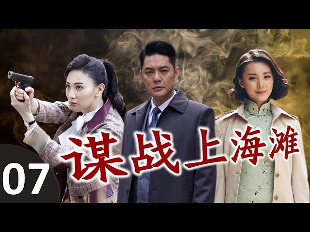 《谋战上海滩》第07集 | 帅气博士为了最心爱的女人，走上了一条复仇的道路，一步步成为出色的共产党特务