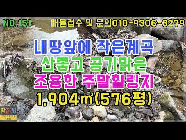 홍천 작은계곡앞 힐링지!산좋고 공기맑고 조용한곳!! 1,904㎡.576평(300평,276평)!!(홍천군 내촌면 토지매매)