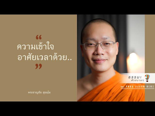 “ความเข้าใจอาศัยเวลาด้วย” [Thai sub]