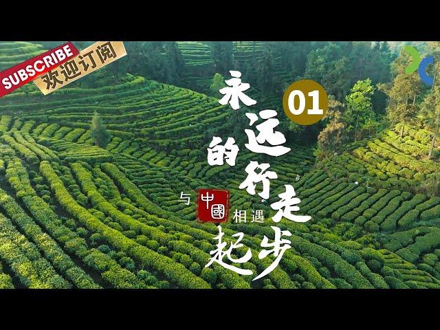 《永远的行走：与中国相遇》EP01 700万步！国外探险家徒步穿越中国 体验不一样的生活！【SMG纪实人文官方频道】