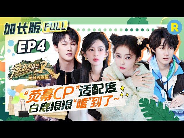 EP4Complete, extended version of the special season episode of "Keep Running"#bailu #mengziyi #yuqi