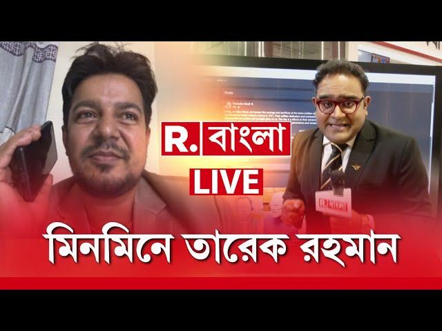 Republic Bangla | ময়ূখে কেন গায়ে জ্বালা? ময়ূখের প্রশ্নে নিরুত্তর মহঃ তারেক রহমান