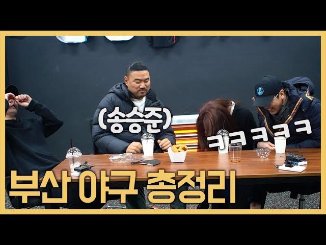 전국을 휩쓸었던 90년대 '부산 야구 선수들' 서열 정리 (feat.송승준)
