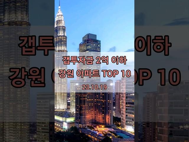 강원도 갭투자 2억 이하 아파트 Top 10  (2023.10.19)