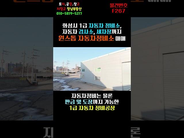 화성시 1급 자동차 정비소, 자동차 검사소, 세차장까지 원스톱 자동차 정비소 매매