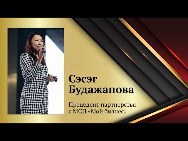 Сэсэг Будажапова | Прецедент партнерства с МСП «Мой бизнес»