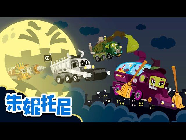 [Eng sub] 萬聖節怪獸車隊‍️ | 萬聖節兒歌 | 動畫 | Monster Truck Crew | Kids Song in Chinese | 朱妮托尼兒歌 | JunyTony